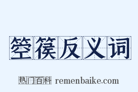 箜篌反义词是什么意思的图片